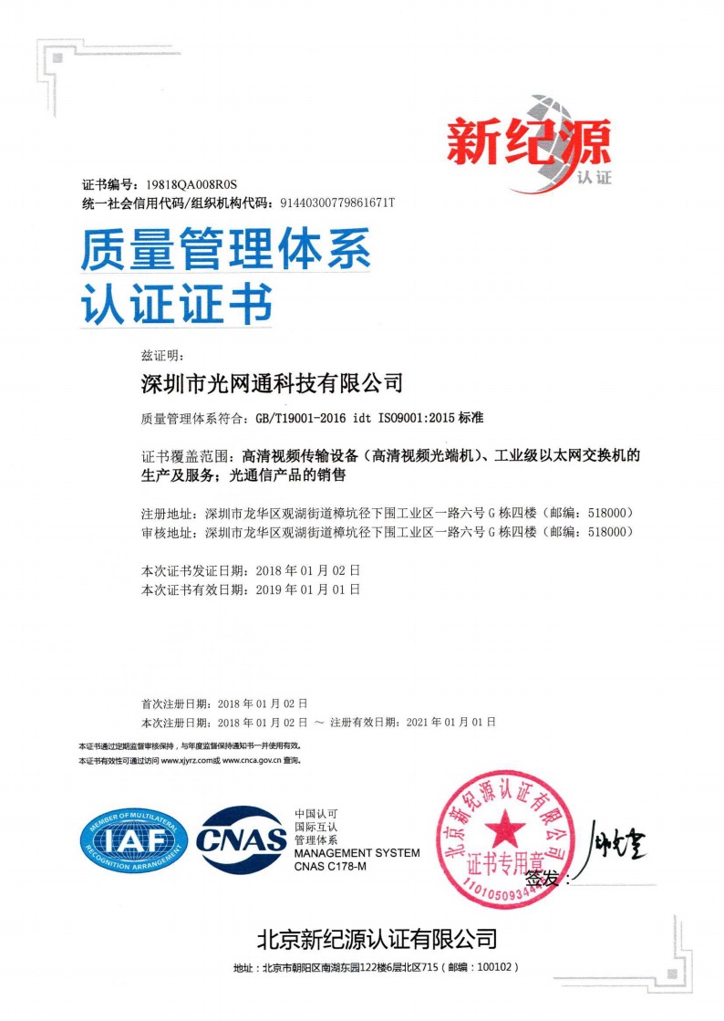 光网通ISO9001:2015标准质量认证证书